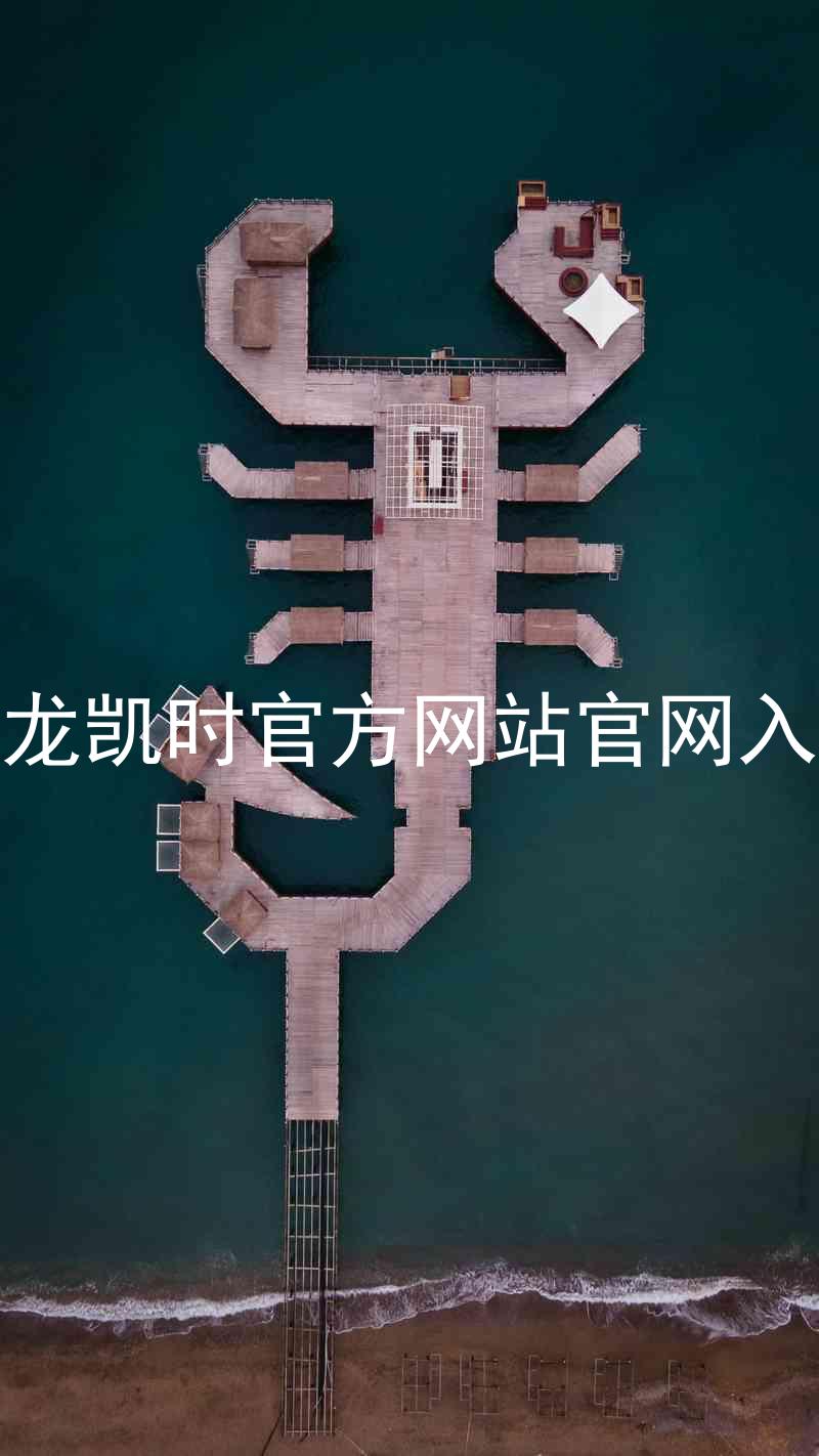 尊龙凯时官方网站官网入口