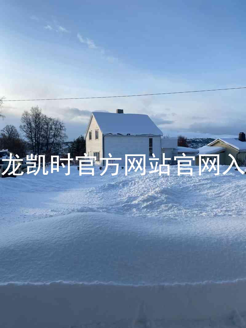尊龙凯时官方网站官网入口
