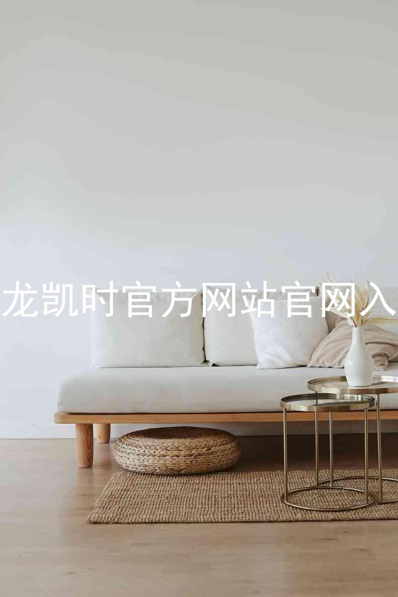 尊龙凯时官方网站官网入口
