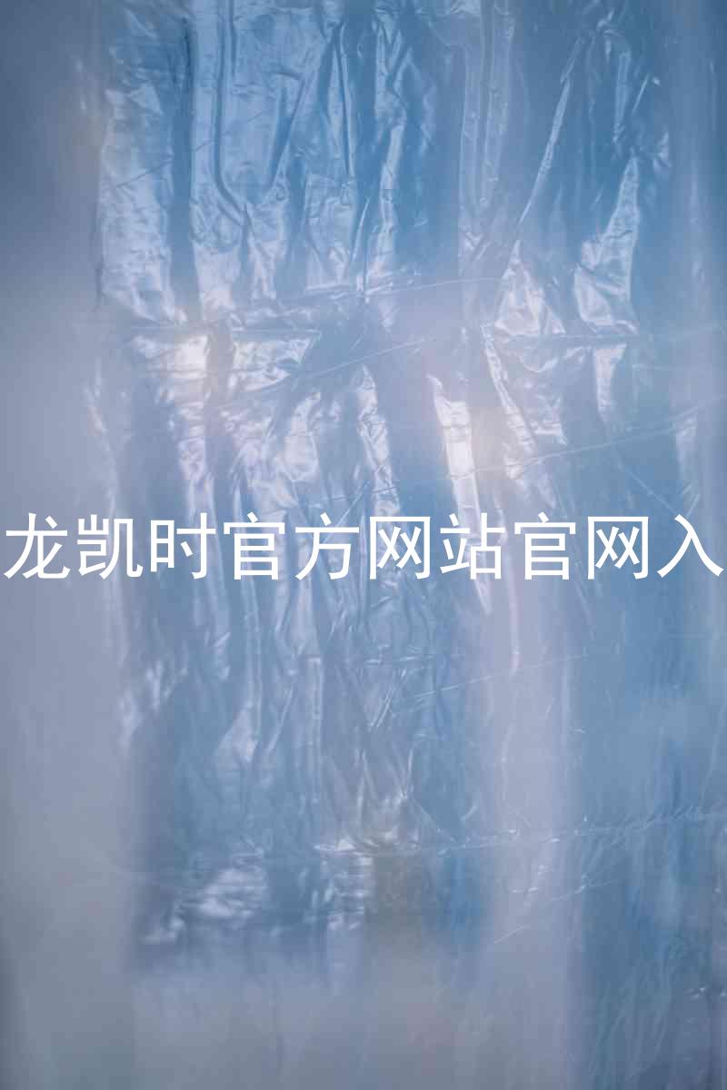 尊龙凯时官方网站官网入口