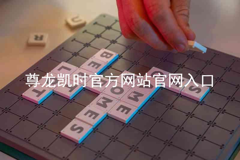 尊龙凯时官方网站官网入口
