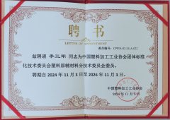 <b>中国塑料加工工业协会聘书</b>
